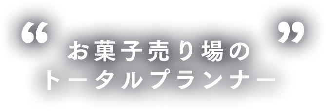 お菓子売り場のトータルプランナー